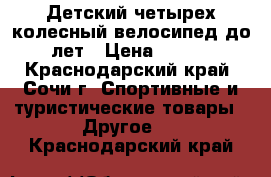 Детский четырех колесный велосипед до 5 лет › Цена ­ 2 300 - Краснодарский край, Сочи г. Спортивные и туристические товары » Другое   . Краснодарский край